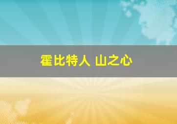 霍比特人 山之心